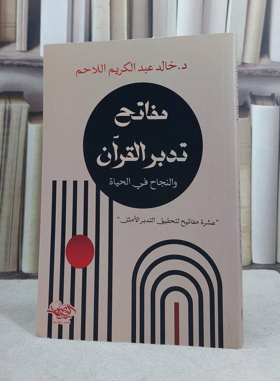 مفاتح تدبر القرآن والنجاح في الحياة / تأليف  خالد عبد الكريم اللاحم