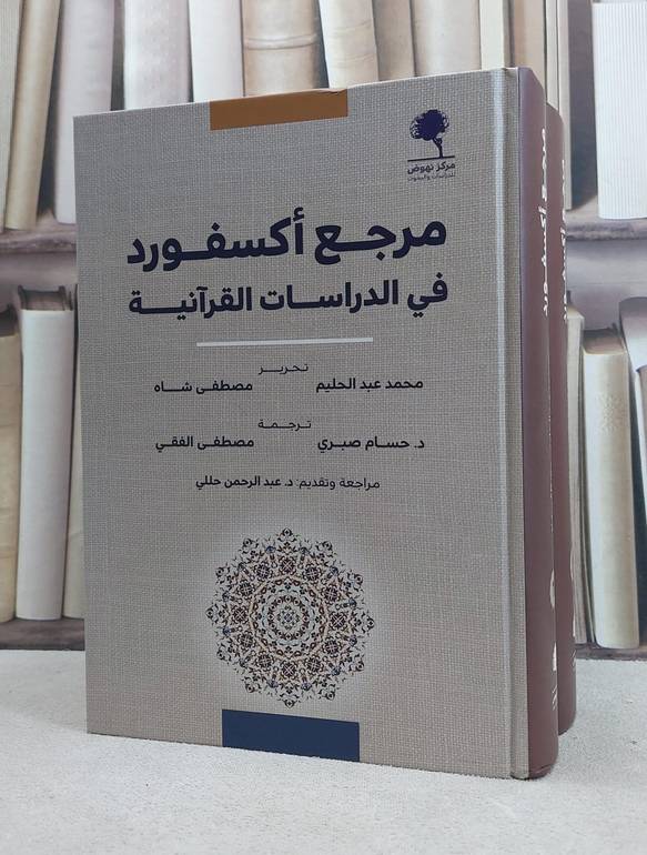 مرجع اكسفورد في الدراسات القرآنية 2/1 / تأليف محمد عبد الحليم / مصطفى شاه / ترجمة حسام صبري / مصطفى الفقي