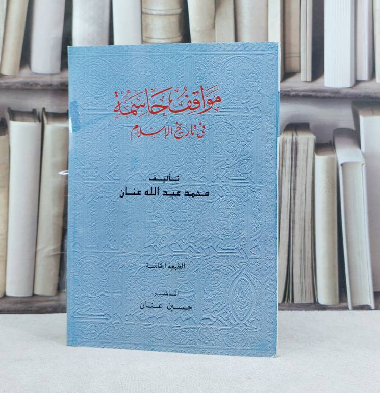 مواقف حاسمة في تاريخ الإسلام / تأليف : محمد عبد الله عنان