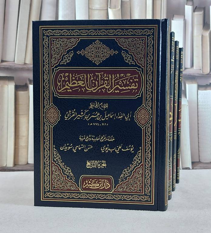 تفسير ابن كثير 4/1 / تأليف ابن كثير / تحقيق يوسف علي بديوي / حسن السماحي سويدان