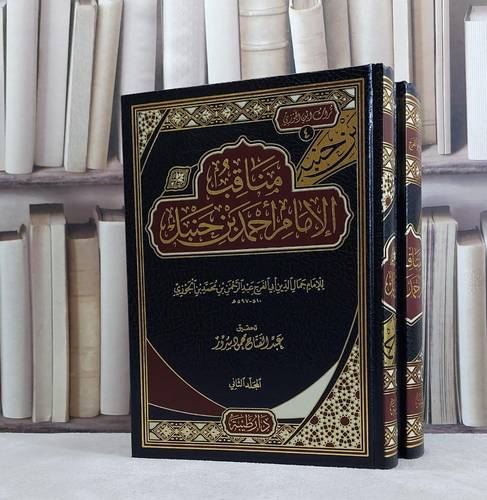 مناقب الامام احمد حنبل1/2 / تاليف الامام جمال الدين عبد الرحمن محمد ابن الجوزي/ تحقيق عبد الفتاح محمود سرور
