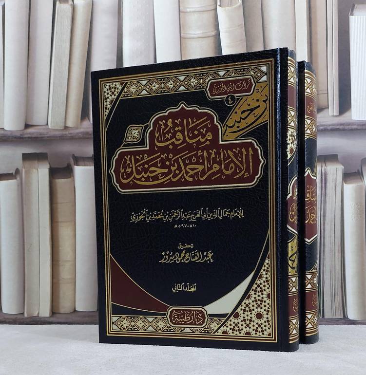 مناقب الامام احمد حنبل1/2 / تاليف الامام جمال الدين عبد الرحمن محمد ابن الجوزي/ تحقيق عبد الفتاح محمود سرور