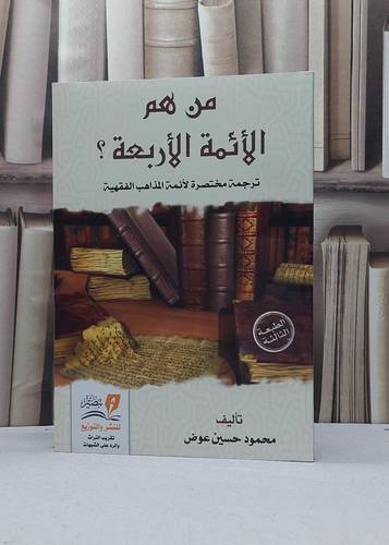 من هم الائمة الأربعة ؟ / محمود حسين عوض