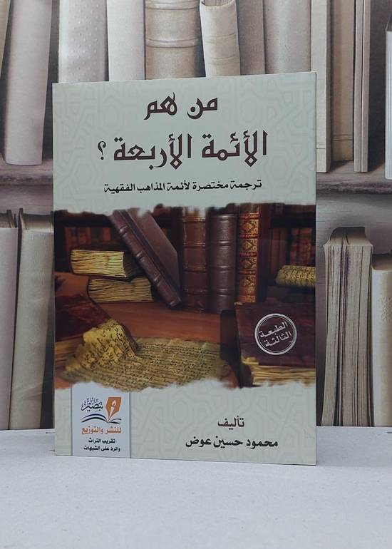 من هم الائمة الأربعة ؟ / محمود حسين عوض