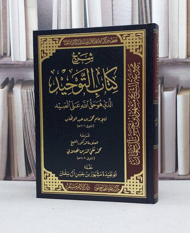 شرح كتاب التوحيد الذي هو حق الله على العبيد / محمد تقي الدين الهلالي / تحقيق:مشهور حسن آل سلمان