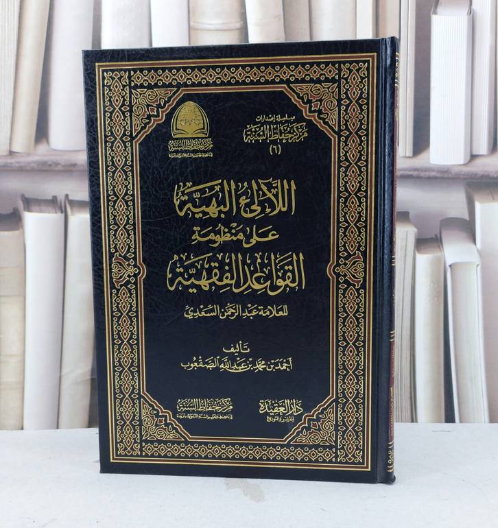اللآلىء البهية على منظومة القواعد الفقهية للسعدي / احمد محمد الصقعوب