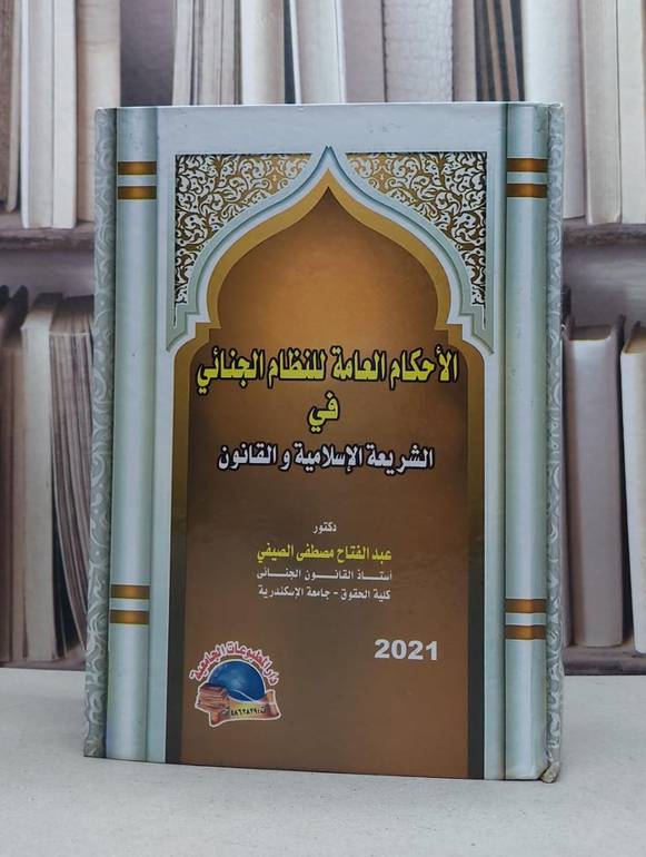 الاحكام العامة للنظام الجنائي في الشريعة الاسلامية / عبد الفتاح الصيفي