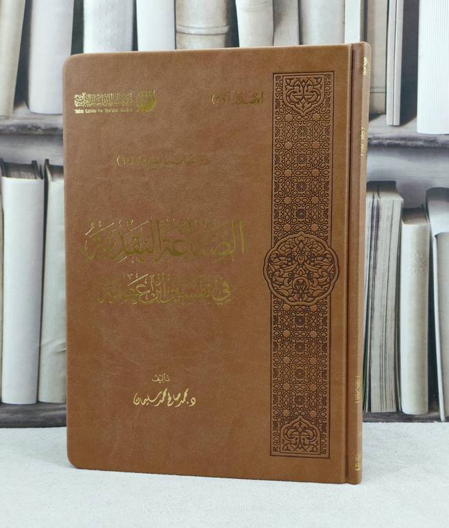 الصناعة النقدية في تفسير ابن عطية / تأليف : محمد صالح محمد سليمان