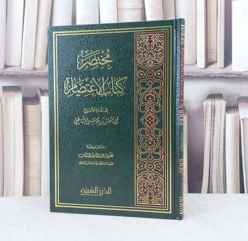 مختصر كتاب الاعتصام للشاطبي / تأليف : علوي السقاف