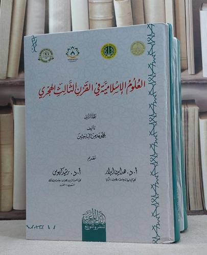 العلوم الاسلامية في القرن الثالث الهجري2/1/ تأليف  مجموعة من الباحثين/ تحقيق هدايت ايدار / رشيد كهوس