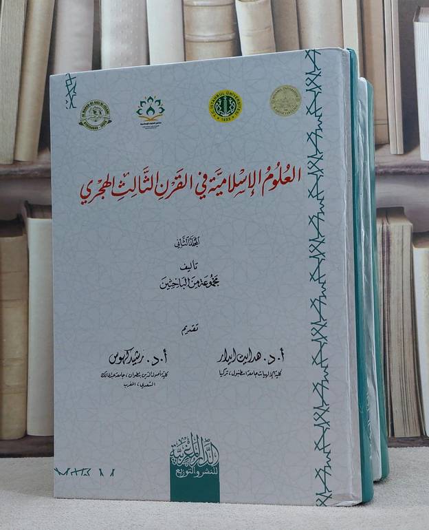 العلوم الاسلامية في القرن الثالث الهجري2/1/ تأليف  مجموعة من الباحثين/ تحقيق هدايت ايدار / رشيد كهوس