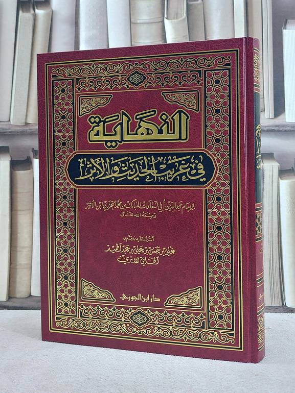 النهاية في غريب الحديث والاثر(ملون)(كبير)/ ابن الاثير/ أشرف عليه و قدم له علي حسن عبد الحميد