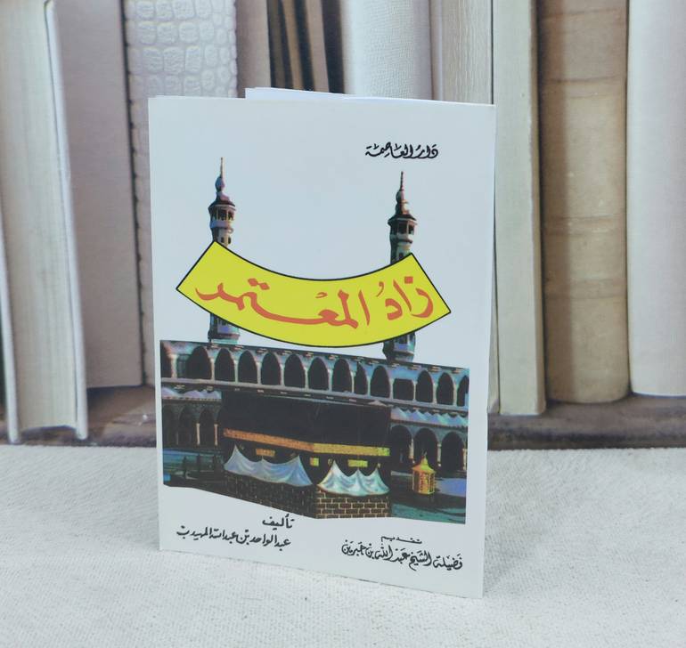 زاد المعتمر / تأليف : عبدالواحد المهيدب