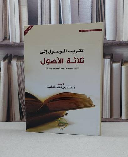 تقريب الوصول الى ثلاثة الاصول / غلاف / منصور محمد الصقعوب