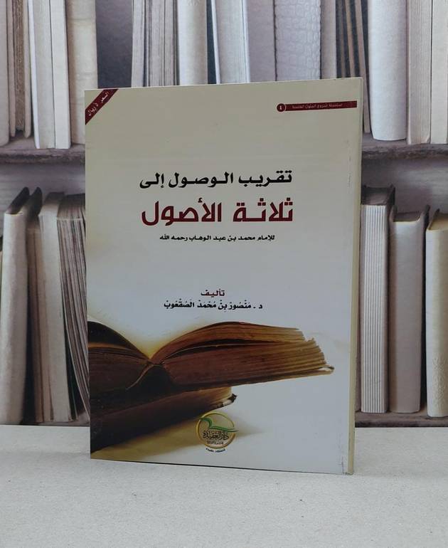 تقريب الوصول الى ثلاثة الاصول / غلاف / منصور محمد الصقعوب