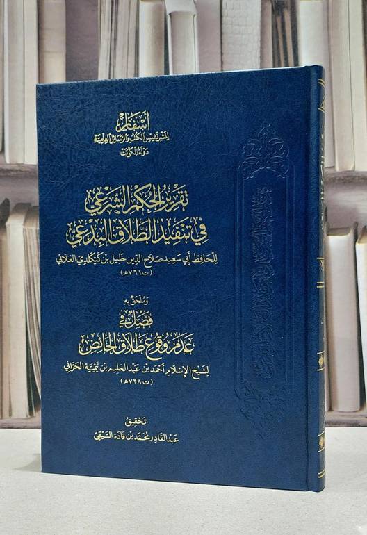 تقرير الحكم الشرعي في تنفيذ الطلاق البدعي / عبد القادر محمد قادة السقى
