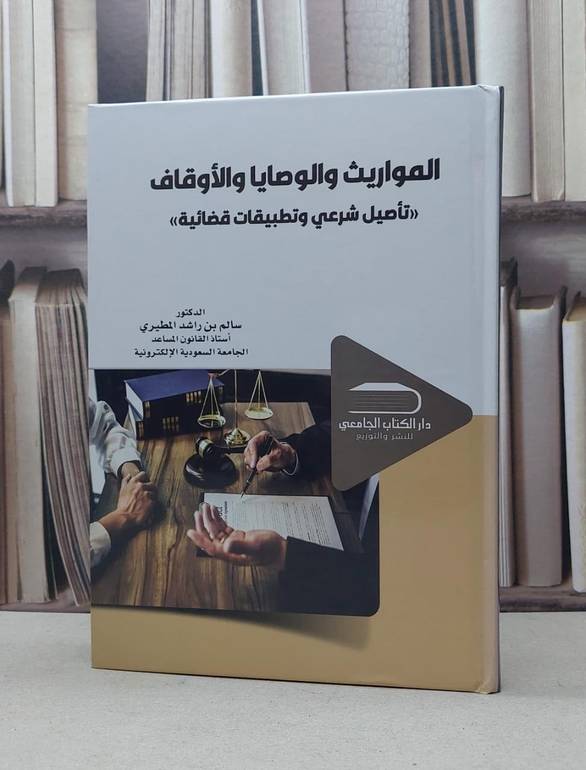 المواريث والوصايا والاوقاف / سالم راشد المطيري