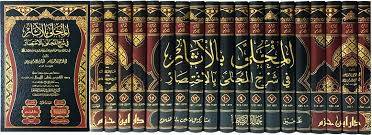 المحلى بالآثار في شرح المجلى بالاختصار 1/19 / ابن حزم الاندلسي / تحقيق:خالد الرباط