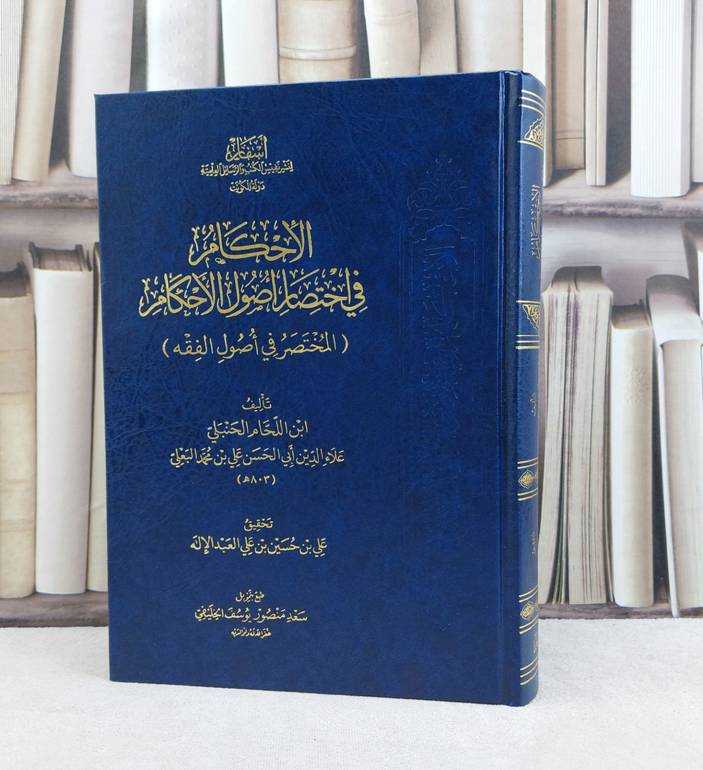 الاحكام في اختصار اصول الاحكام لابن اللحام / ابن اللحام البعلي الحنبلي / تحقيق:علي حسين علي العبد الاله