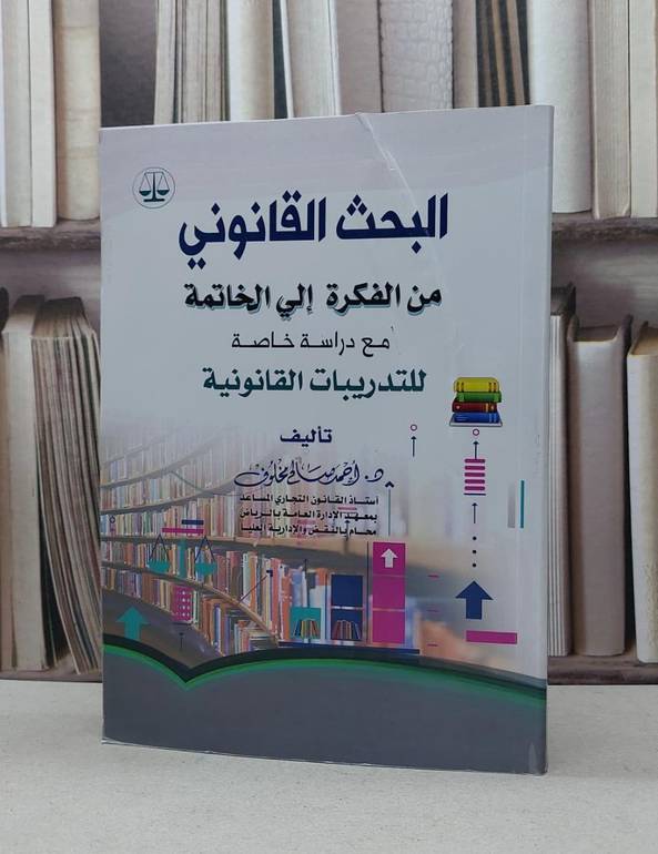 البحث القانوني من الفكرة الي الخاتمة مع دراسة خاصة / احمد صالح مخلوف