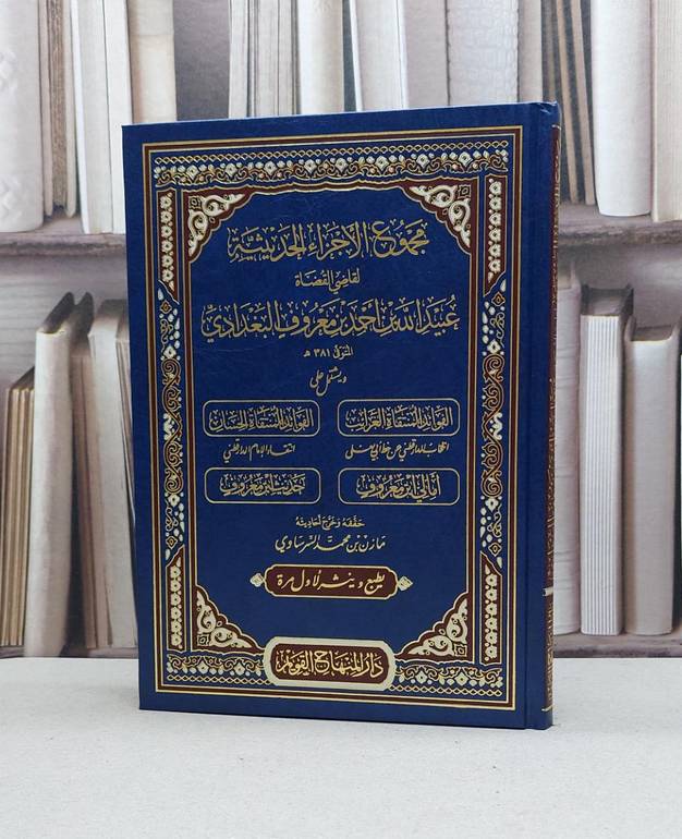 مجموع الأجزاء الحديثية / تأليف : عبيد الله بن أحمد بن معروف البغدادي / تحقيق : مازن محمد السرساوي