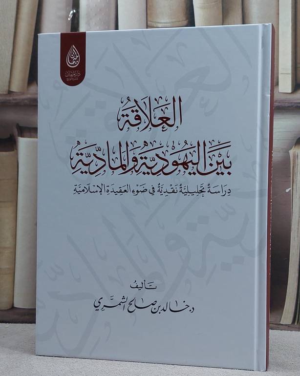 العلاقات بين اليهودية والمادية/ تأليف خالد صالح الشمري