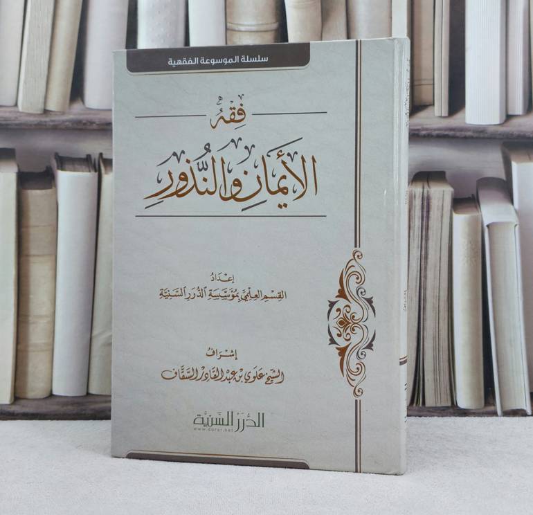 فقه الايمان والنذور / مؤسسة الدرر السنية
