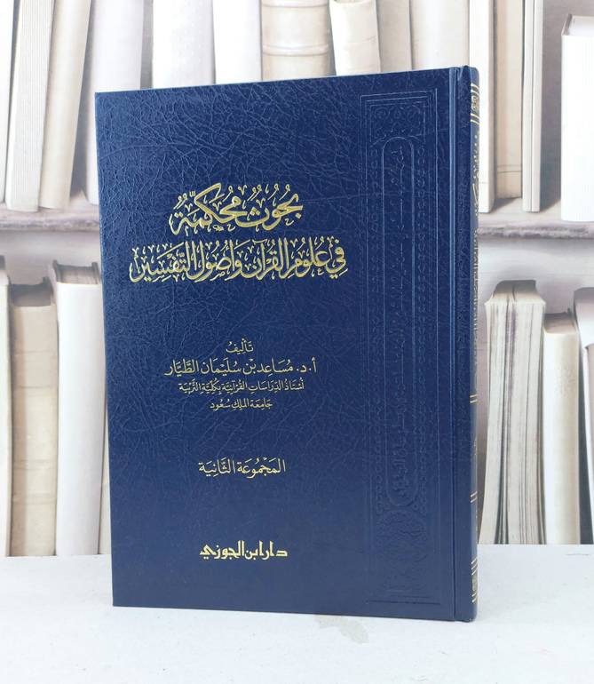 بحوث محكمة في علوم القرآن واصول التفسير (المجموعة الثانية) / تأليف : مساعد سليمان الطيار 
