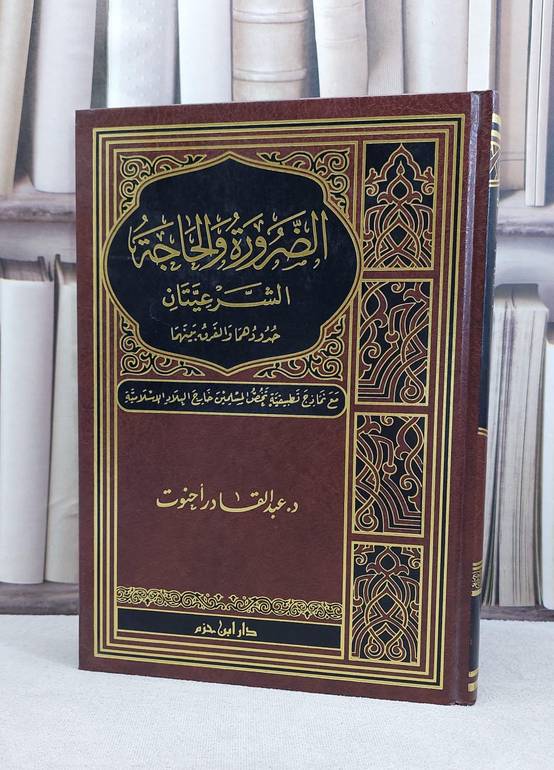 الضرورة والحاجة الشرعيتان حدودهما والفرق بينهما / عبد القادر احنوت
