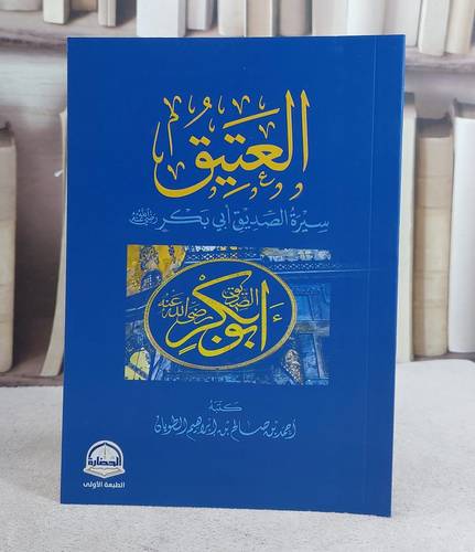 العتيق سيرة الصديق ابي بكر رضي الله عنه/ كتبه احمد صالح ابراهيم الطويان