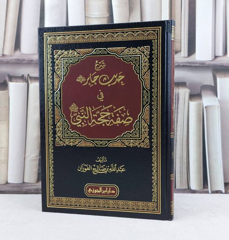 شرح حديث جابر في صفة حجة النبي ﷺ / تأليف : عبد الله الفوزان