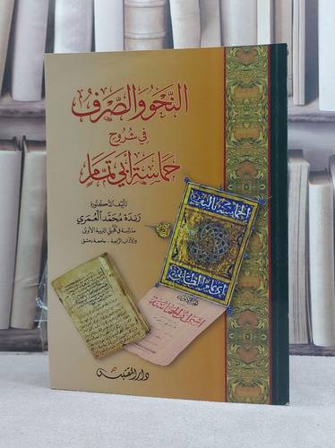 النحو والصرف في شروح حماسة ابي تمام / تأليف: رندة محمد العمري