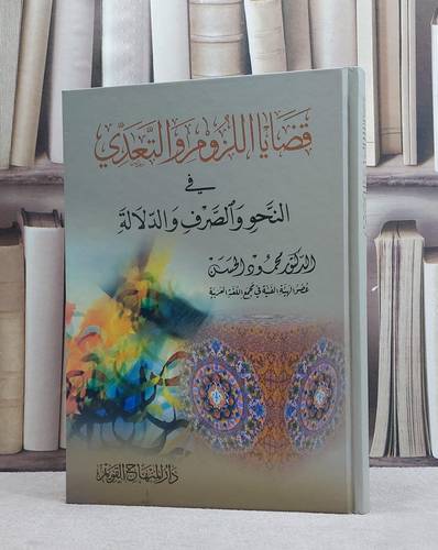 قضايا اللزوم والتعدي في النحو والصرف والدلالة / محمود الحسن
