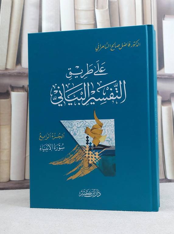 على طريق التفسير البياني 4/1 / تأليف فاضل صالح السامرائي