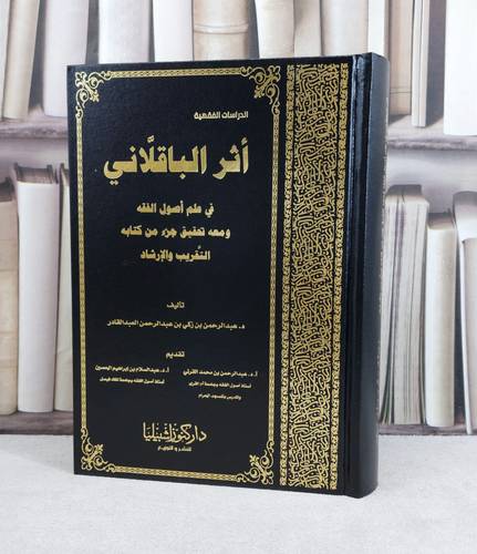 اثر الباقلاني في علم اصول الفقه ومعه تحقيق جزء من كتاب التقريب والارشاد / تأليف : عبد الرحمن زكي العبد القادر