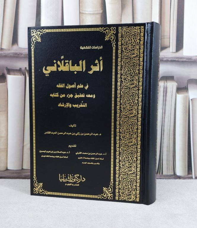 اثر الباقلاني في علم اصول الفقه ومعه تحقيق جزء من كتاب التقريب والارشاد / تأليف : عبد الرحمن زكي العبد القادر