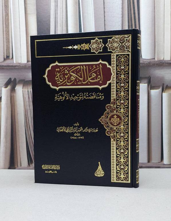 امام الكوثرية ومناقضته لتوحيد الالوهية / شمس الدين الافغاني