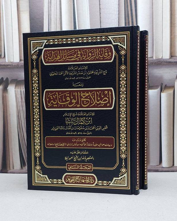 وقاية الرواية في مسائل الهداية ومعه إصلاح الوقاية 2/1 /تأليف : محمود ابن صدر الشريعة الأكبر المحبوبي / ابن كمال باشا / تحقيق : المعتصم بالله ابن الشيخ أحمد ليلا