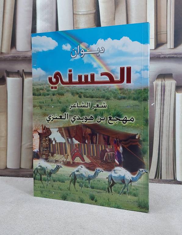 ديوان الحسني / مهجع هويدي العنزي
