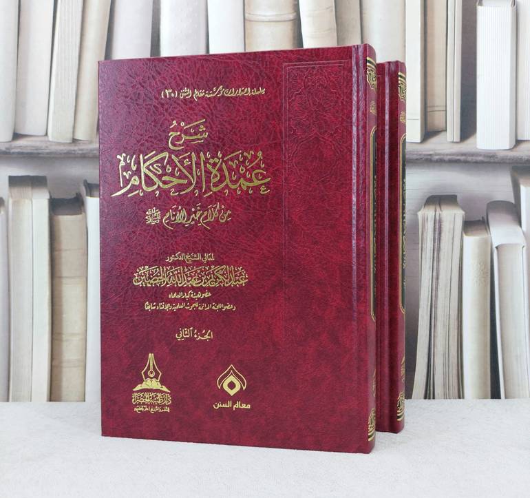 شرح عمدة الاحكام 2/1 / تأليف : عبد الكريم عبد الله الخضير