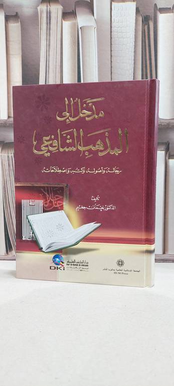 مدخل إلى المذهب الشافعي - تأليف/ نعمان جغيم 