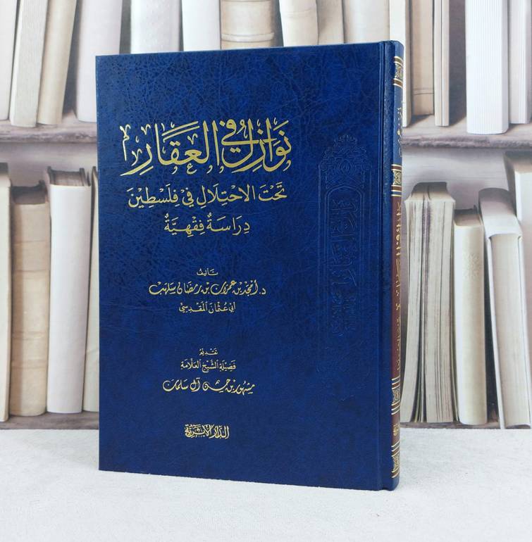 نوازل في العقار تحت الاحتلال في فلسطين دراسة فقهية / تأليف : امجد عمران رمضان سلهب