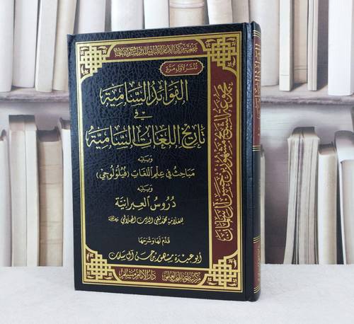 الفوائد السامية في تاريخ اللغات السامية / تأليف : محمد تقي الدين الهلالي / تحقيق : مشهور حسن آل سلمان
