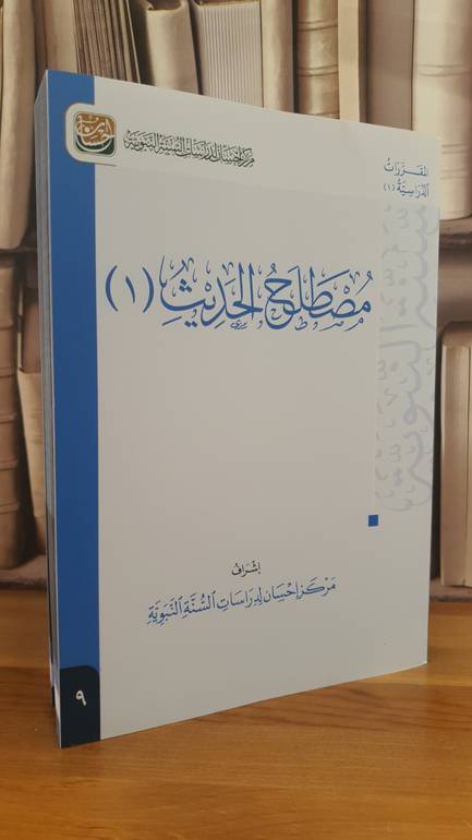 مصطلح الحديث ١ - مركز إحسان