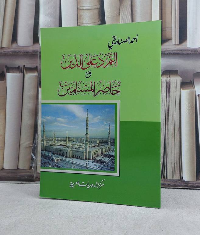 التمرد على الدين وحاضر المسلمين / تأليف: احمد الصناديقي