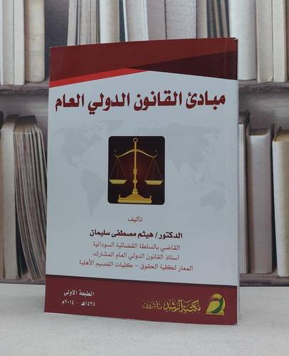 مبادىء القانون الدولي العام / هيثم مصطفى سليمان
