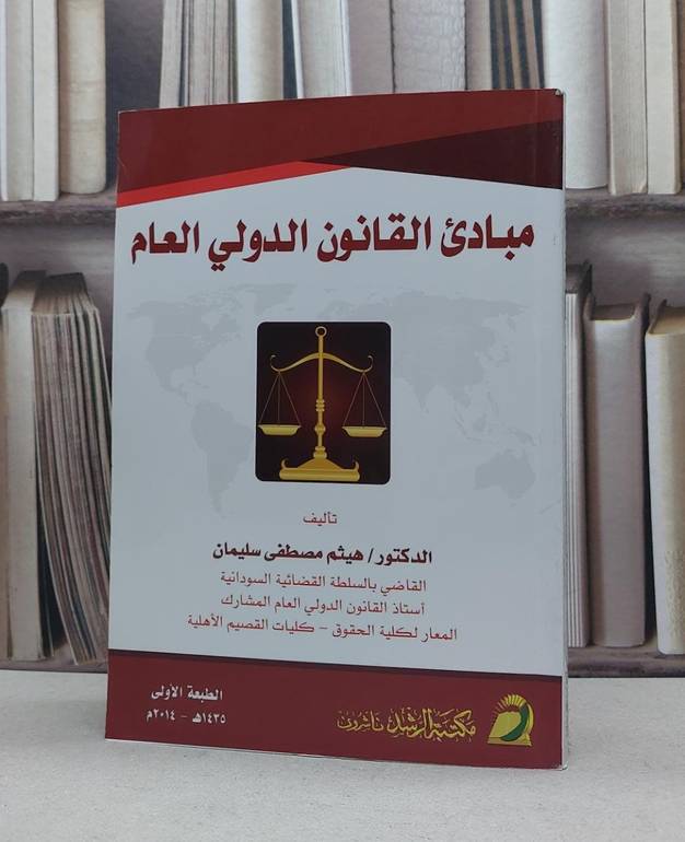 مبادىء القانون الدولي العام / هيثم مصطفى سليمان