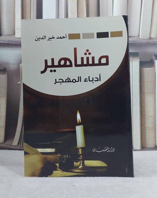 مشاهير ادباء المهجر / تأليف: احمد خير الدين