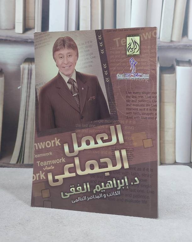 العمل الجماعي  / ابراهيم الفقي