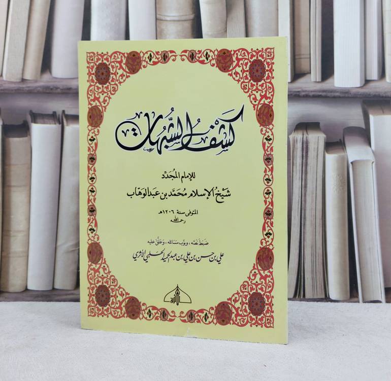 كشف الشبهات / تأليف محمد عبد الوهاب / تحقيق علي حسن الحلبي الاثري 